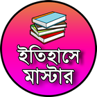 History Question Answer App in Bengali - ইতিহাস GK icon