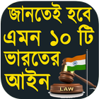 ভারতীয় আইন ধারা - Indian Law or Act In Bengali icône