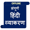 Hindi Grammar ( हिंदी व्याकरण )