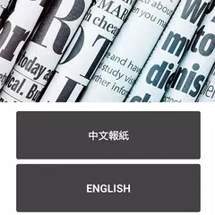 香港新聞-精選多條頻道 一APP 在手 資訊我有 APK download