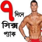 সিক্স প্যাক বডি বানানোর উপায় । Six Pack Body आइकन