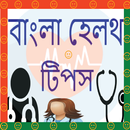 APK Bangla Health Tips । হেলথ টিপস