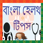 Bangla Health Tips । হেলথ টিপস biểu tượng