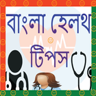 Bangla Health Tips । হেলথ টিপস simgesi