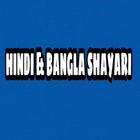 HINDI & BANGLA SHAYARI icône