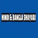 HINDI & BANGLA SHAYARI aplikacja
