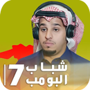 شباب البومب 7 | بدون نت APK