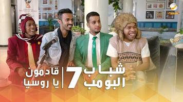 شباب البومب 7 | بدون نت تصوير الشاشة 1