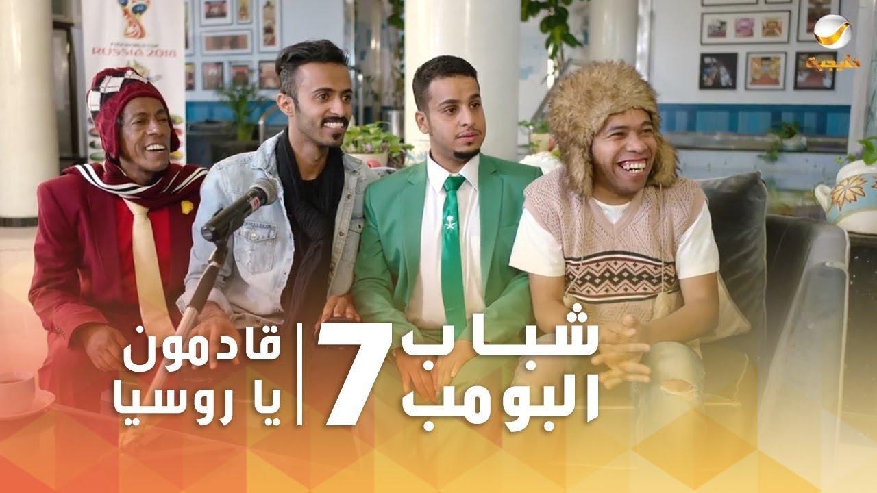 الحلقات جميع البومب شباب 7 مسلسل شباب