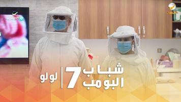 شباب البومب 7 | بدون نت تصوير الشاشة 2