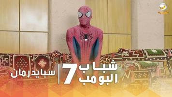 شباب البومب 7 | بدون نت تصوير الشاشة 3