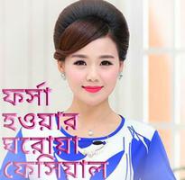 ফর্সা হওয়ার ঘরোয়া ফেসিয়াল-Beauty Tips poster