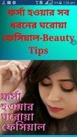 ফর্সা হওয়ার ঘরোয়া ফেসিয়াল-Beauty Tips स्क्रीनशॉट 1