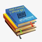 ikon গণিতের সকল সূত্র Math All Formula