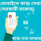 মোবাইলে স্বাস্থ্য সেবা (সরকারী ডাক্টার) icon