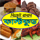 Easy Bangla Fast Food Recipe أيقونة