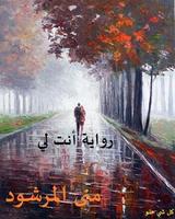 رواية إنتِ لي Affiche