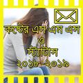 কষ্টের এসএমএস ও স্ট্যাটাস_SAD SMS