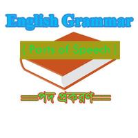 English Grammar [Parts of Speech] (পদ প্রকরণ) poster
