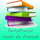ملخص دروس الفرنسية أيقونة