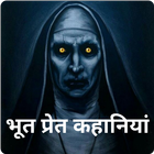 भूत प्रेत कहानियां - Horrer Stories in hindi ikona