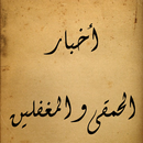 أخبار الحمقى و المغفلين APK