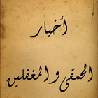 أخبار الحمقى و المغفلين أيقونة