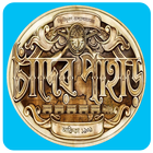চাঁদের পাহাড় - বাংলা উপন্যাস icon