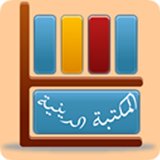 موسوعة الكتب المسيحية icon