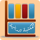 موسوعة الكتب المسيحية APK