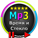 Время И Стекло песни APK