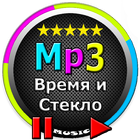 Время И Стекло песни icon