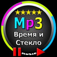 Время И Стекло песни screenshot 2