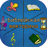 Библейская викторина иконка