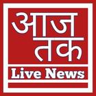 Aaj Tak Live News tv  App Live Hindi News icône