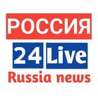 Россия 24 News Live Russia News Live App-icoon