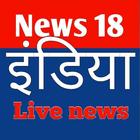 News 18 India Live news icône
