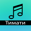 Тимати Feat GUF - Поколение Полные песни
