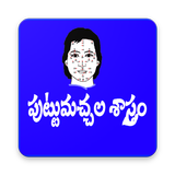 పుట్టుమచ్చలు-అదృష్టం - Mole astrology in telugu icon