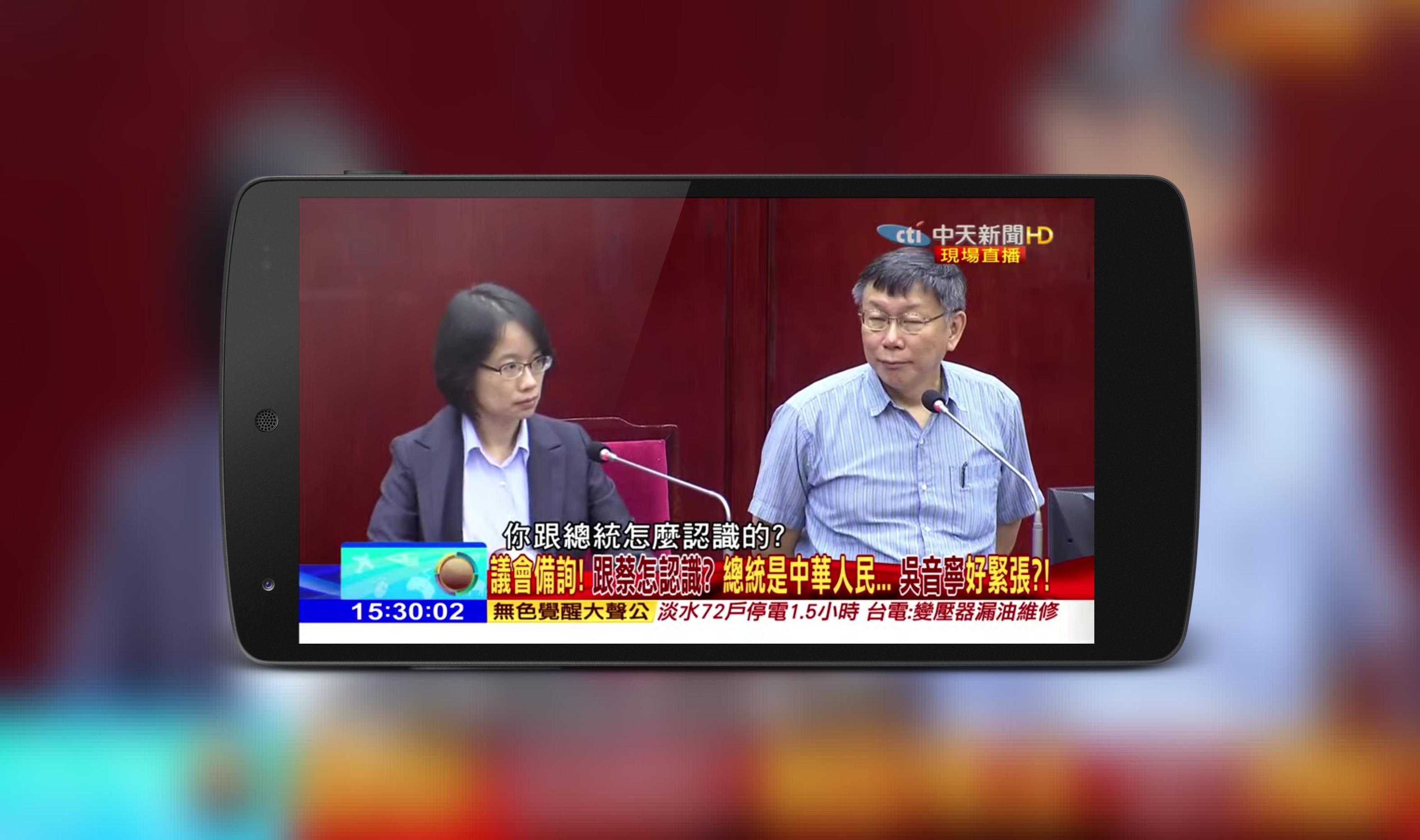 CTI News Live | 中天新聞24小時HD新聞直播 for Android - APK Download
