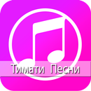 Тимати Песни - Демоны APK