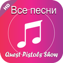 Quest Pistols Show – Любимка APK