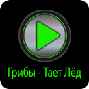 Грибы - Тает Лёд песня APK