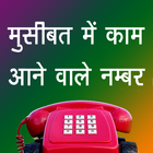 All India important Emergency Toll Free Numbers icône