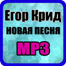 Егор Крид - Потрачу песни APK