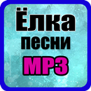 Ёлка Прованс песни APK