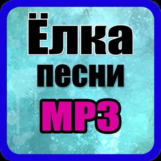 Ёлка Прованс Песни Для Андроид - Скачать APK