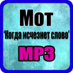 ”Мот Когда исчезнет слово песня