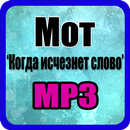 Мот Когда исчезнет слово песня APK