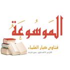 الموسوعة - موسوعة فتاوى كبار ا أيقونة